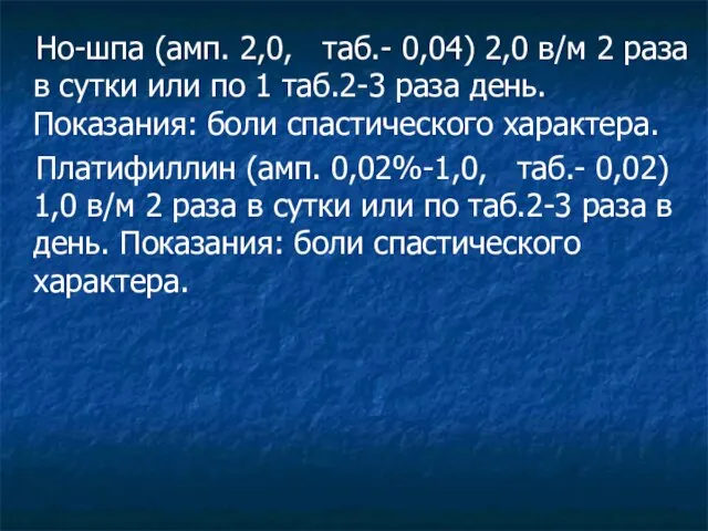 Но-шпа (амп. 2,0, таб.- 0,04) 2,0 в/м 2 раза в сутки