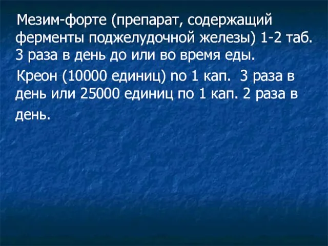 Мезим-форте (препарат, содержащий ферменты поджелудочной железы) 1-2 таб. 3 раза в