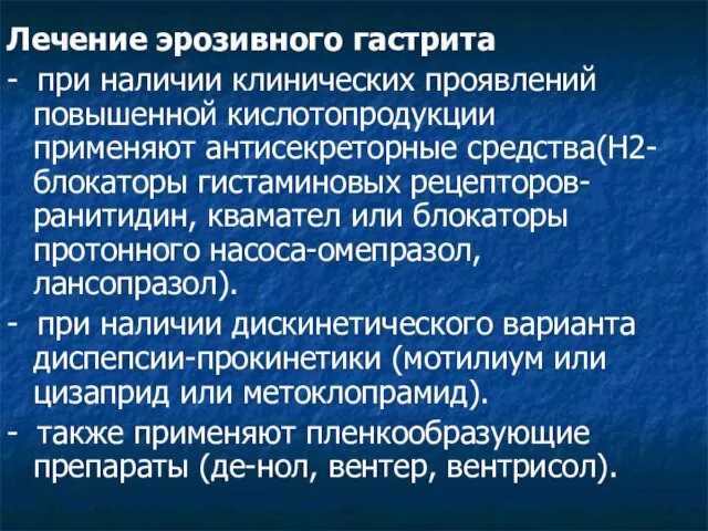 Лечение эрозивного гастрита - при наличии клинических проявлений повышенной кислотопродукции применяют