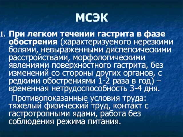 МСЭК При легком течении гастрита в фазе обострения (характеризуемого нерезкими болями,