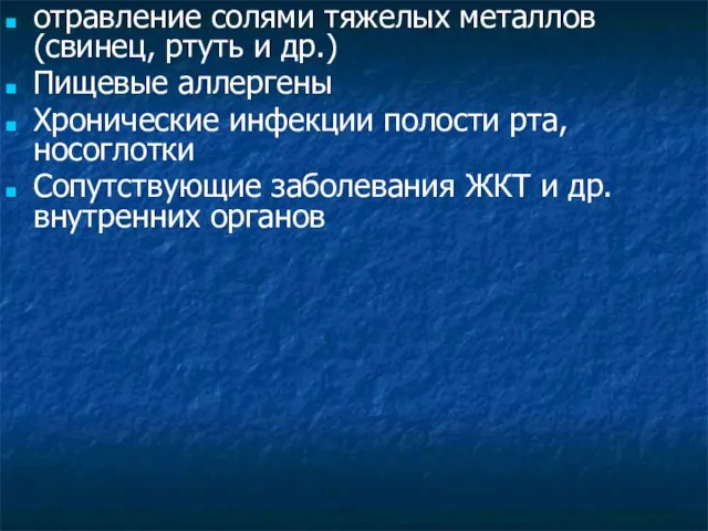 отравление солями тяжелых металлов (свинец, ртуть и др.) Пищевые аллергены Хронические