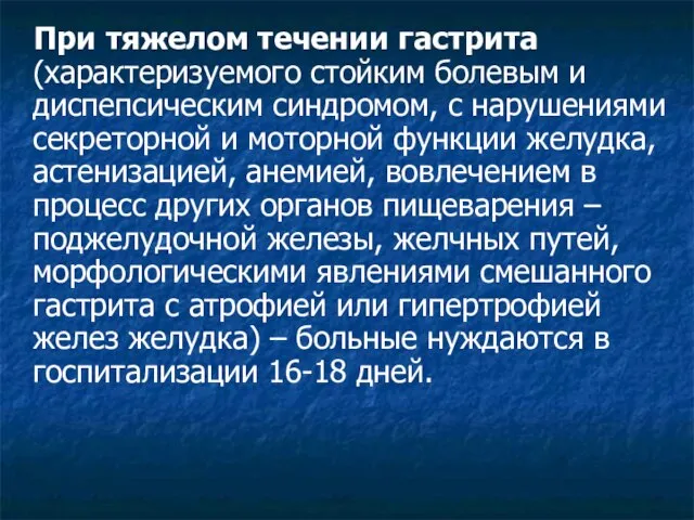 При тяжелом течении гастрита (характеризуемого стойким болевым и диспепсическим синдромом, с