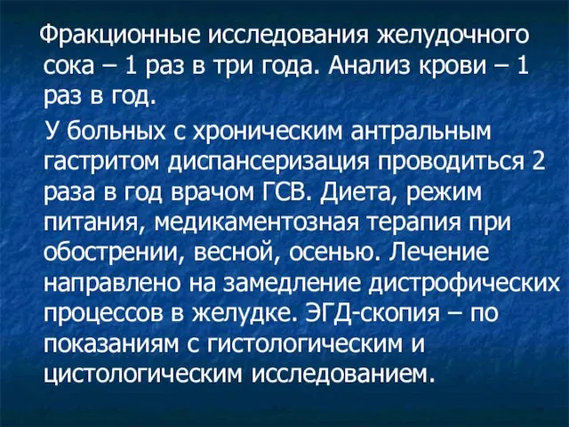 Фракционные исследования желудочного сока – 1 раз в три года. Анализ