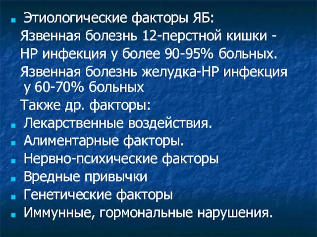 Этиологические факторы ЯБ: Язвенная болезнь 12-перстной кишки - НР инфекция у