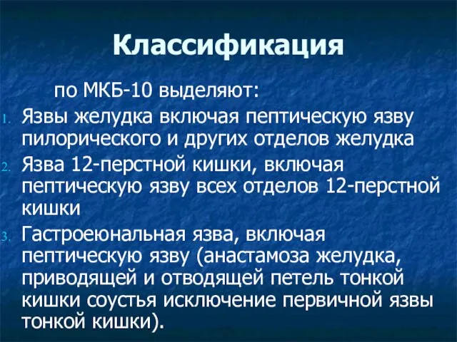 Классификация по МКБ-10 выделяют: Язвы желудка включая пептическую язву пилорического и