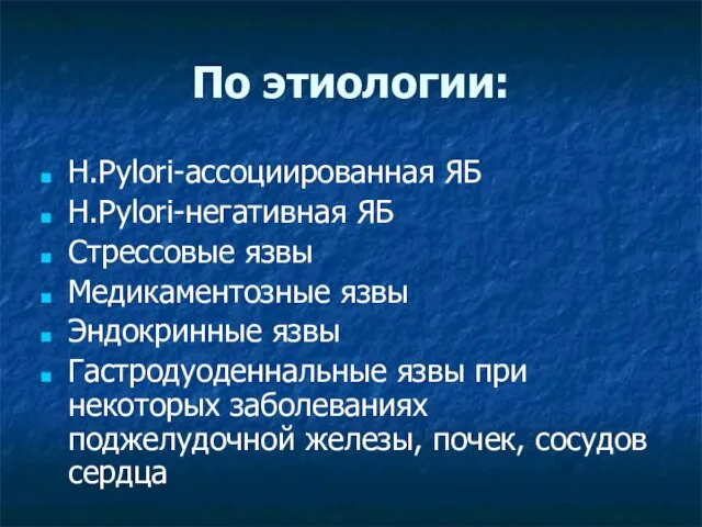 По этиологии: H.Pylori-ассоциированная ЯБ H.Рylori-негативная ЯБ Стрессовые язвы Медикаментозные язвы Эндокринные