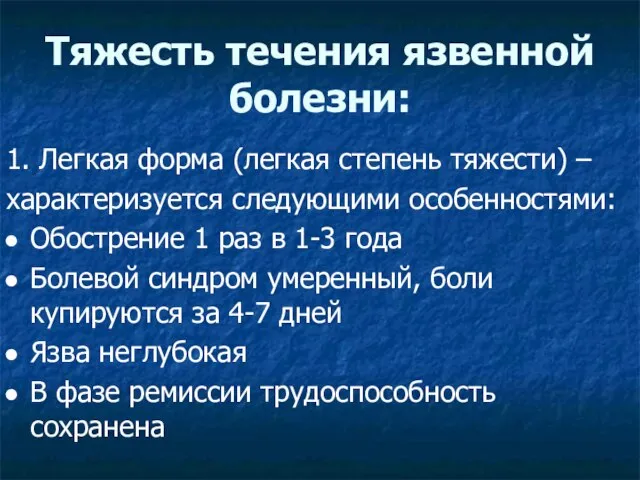 Тяжесть течения язвенной болезни: 1. Легкая форма (легкая степень тяжести) –