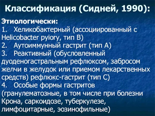 Этиологически: 1. Хеликобактерный (ассоциированный с Helicobacter pyiory, тип В) 2. Аутоиммунный