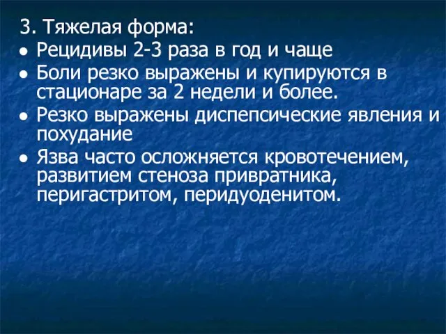 3. Тяжелая форма: Рецидивы 2-3 раза в год и чаще Боли