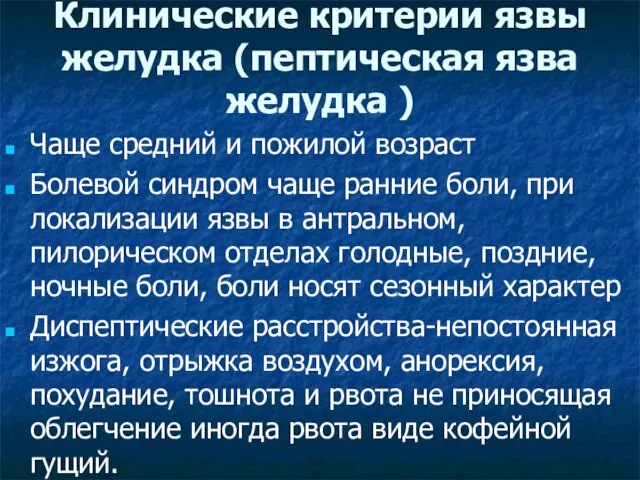 Клинические критерии язвы желудка (пептическая язва желудка ) Чаще средний и