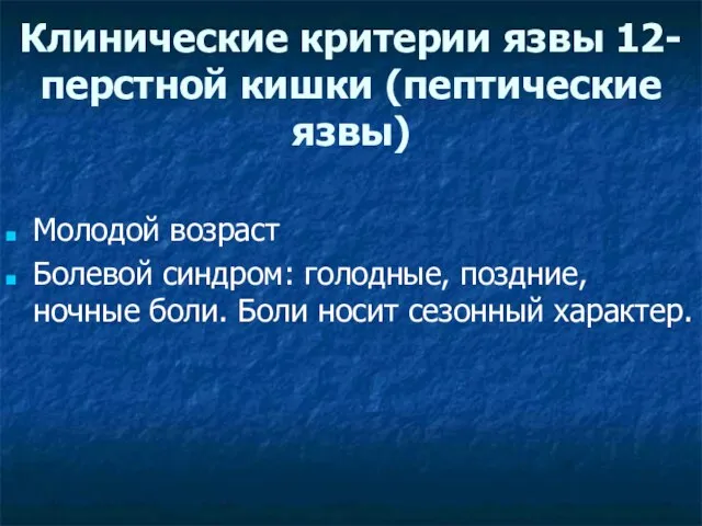 Клинические критерии язвы 12-перстной кишки (пептические язвы) Молодой возраст Болевой синдром: