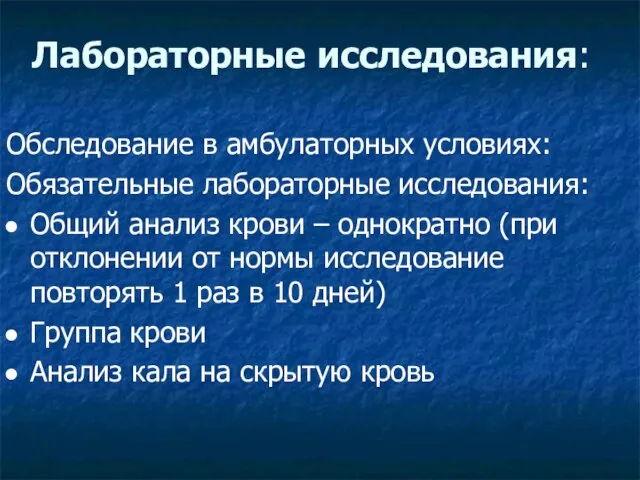 Лабораторные исследования: Обследование в амбулаторных условиях: Обязательные лабораторные исследования: Общий анализ