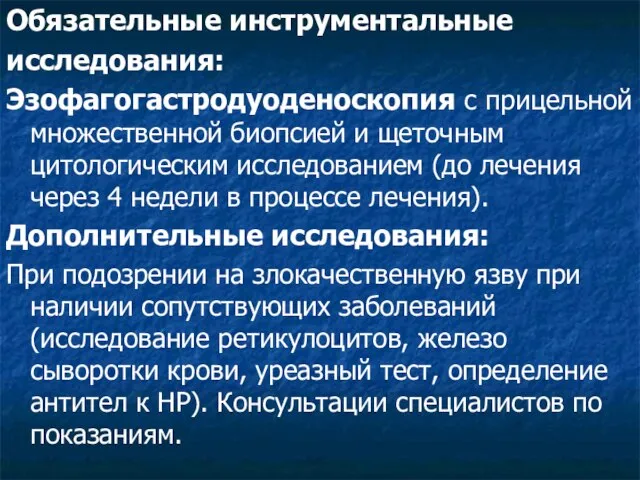 Обязательные инструментальные исследования: Эзофагогастродуоденоскопия с прицельной множественной биопсией и щеточным цитологическим