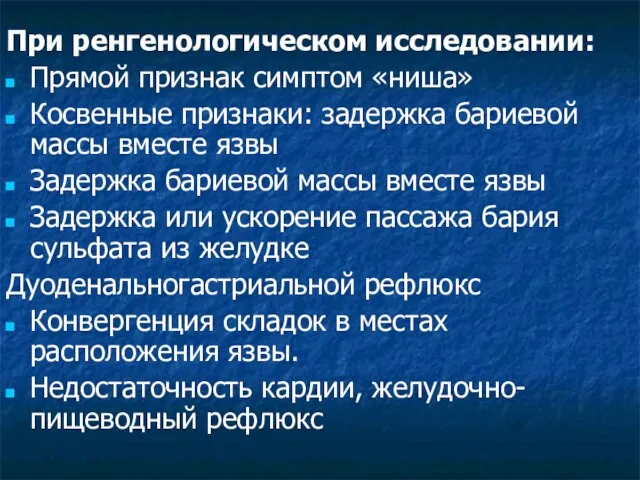 При ренгенологическом исследовании: Прямой признак симптом «ниша» Косвенные признаки: задержка бариевой