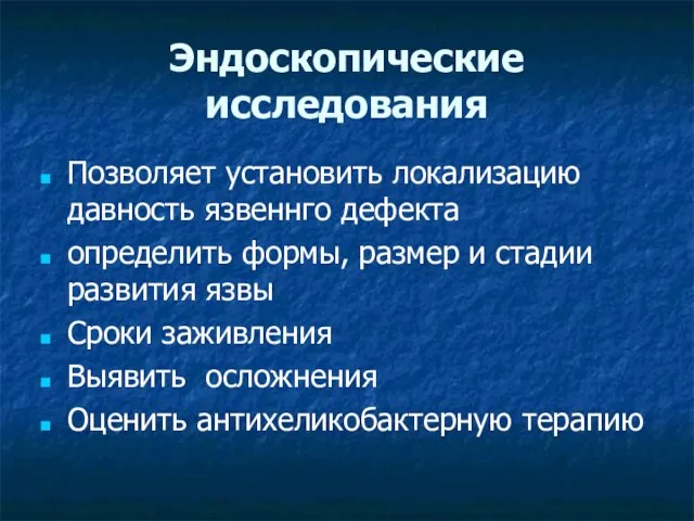 Эндоскопические исследования Позволяет установить локализацию давность язвеннго дефекта определить формы, размер