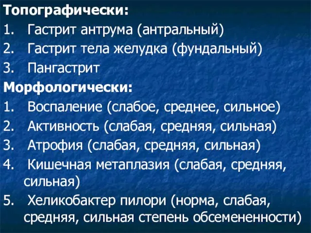 Топографически: 1. Гастрит антрума (антральный) 2. Гастрит тела желудка (фундальный) 3.