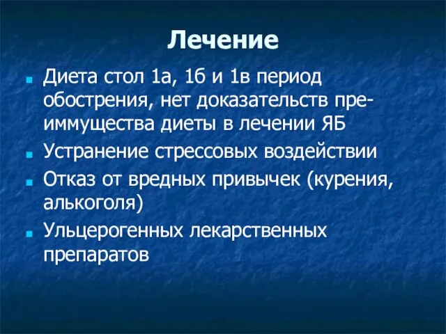 Лечение Диета стол 1а, 1б и 1в период обострения, нет доказательств