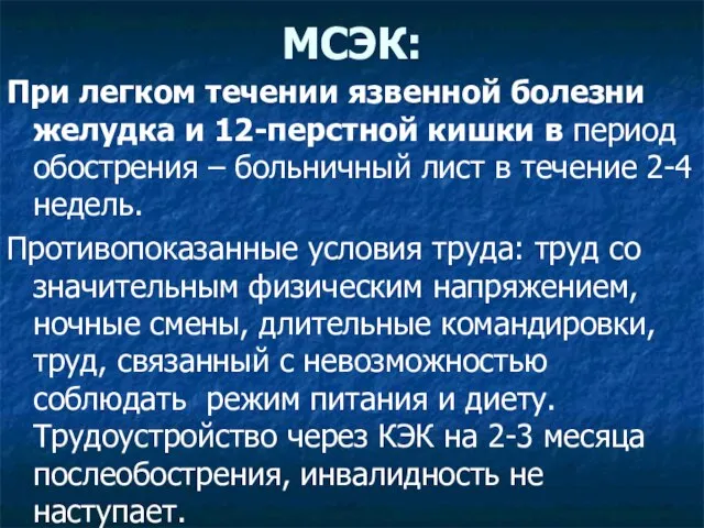 МСЭК: При легком течении язвенной болезни желудка и 12-перстной кишки в