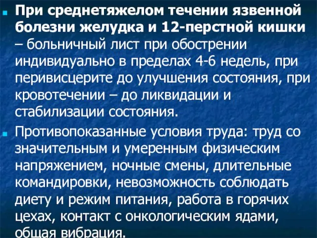 При среднетяжелом течении язвенной болезни желудка и 12-перстной кишки – больничный