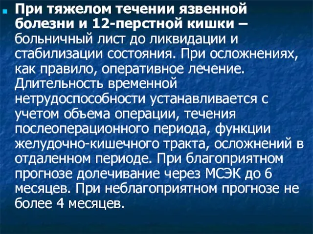 При тяжелом течении язвенной болезни и 12-перстной кишки – больничный лист