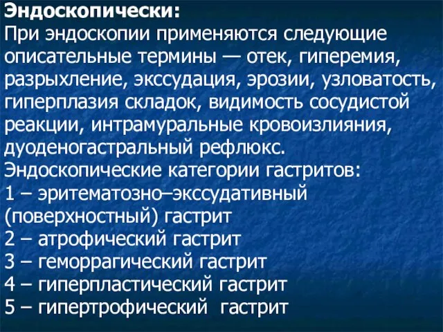 Эндоскопически: При эндоскопии применяются следующие описательные термины — отек, гиперемия, разрыхление,