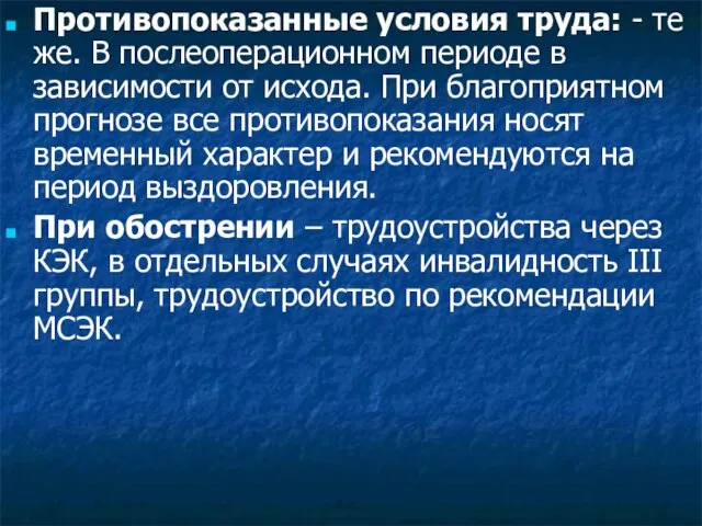 Противопоказанные условия труда: - те же. В послеоперационном периоде в зависимости