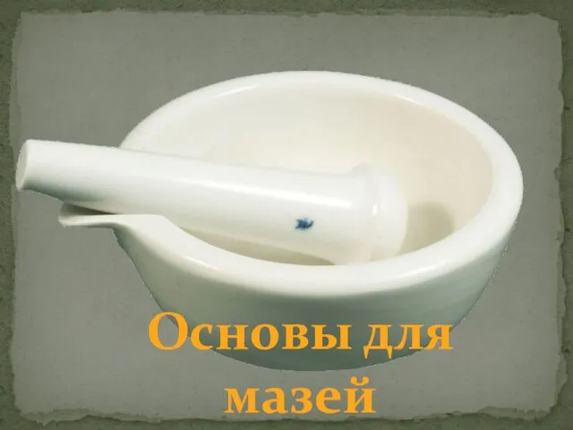 Основы для мазей