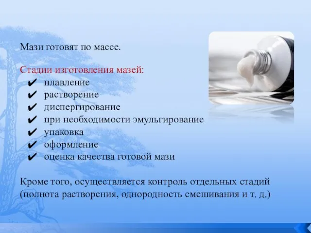 Мази готовят по массе. Стадии изготовления мазей: плавление растворение диспергирование при