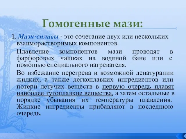 Гомогенные мази: 1. Мази-сплавы - это сочетание двух или нескольких взаиморастворимых