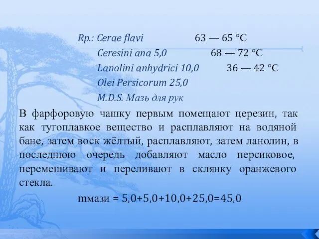 Rp.: Cerae flavi 63 — 65 °С Ceresini ana 5,0 68