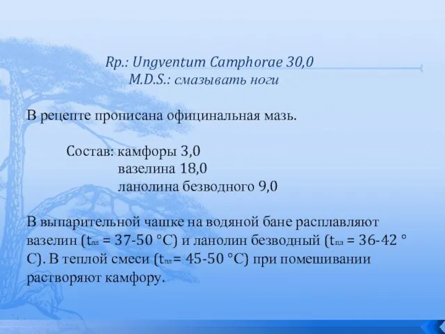 Rp.: Ungventum Camphorae 30,0 M.D.S.: смазывать ноги В рецепте прописана официнальная