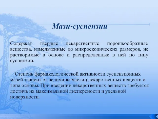 Мази-суспензии Содержат твердые лекарственные порошкообразные вещества, измельченные до микроскопических размеров, не