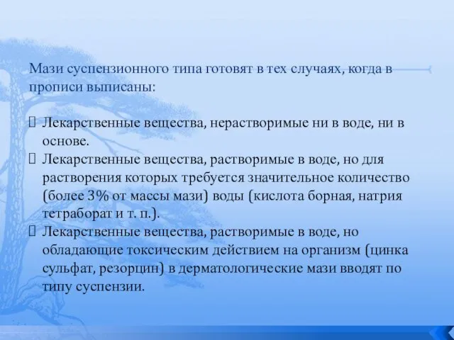 Мази суспензионного типа готовят в тех случаях, когда в прописи выписаны: