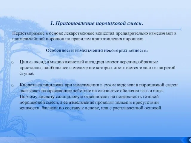 1. Приготовление порошковой смеси. Нерастворимые в основе лекарственные вещества предварительно измельчают