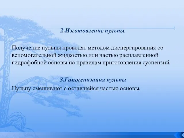 2.Изготовление пульпы. Получение пульпы проводят методом диспергирования со вспомогательной жидкостью или