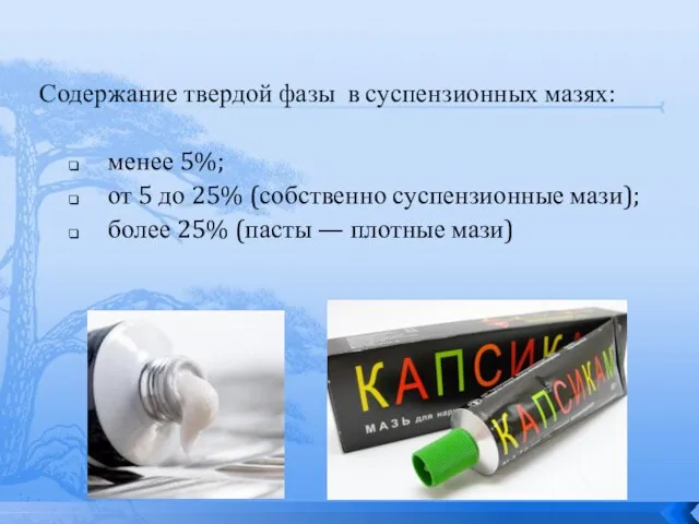 Содержание твердой фазы в суспензионных мазях: менее 5%; от 5 до