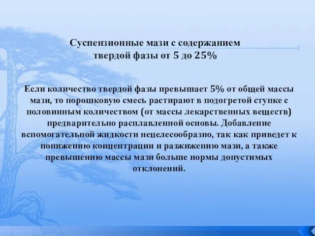 Если количество твердой фазы превышает 5% от общей массы мази, то