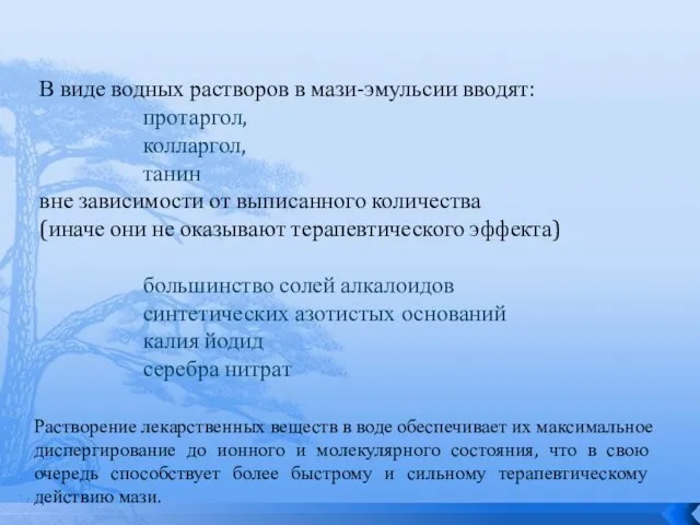 В виде водных растворов в мази-эмульсии вводят: протаргол, колларгол, танин вне