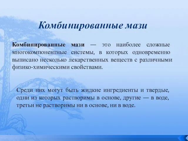 Комбинированные мази Комбинированные мази — это наиболее сложные многокомпонентные системы, в