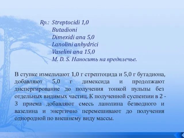 Rр.: Streptocidi 1,0 Butadioni Dimexidi ana 5,0 Lanolini anhydrici Vaselini ana