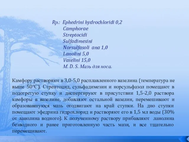 Rр.: Ephedrini hydrochloridi 0,2 Camphorae Streptocidi Sulfadimesini Norsulfasoli ana 1,0 Lanolini