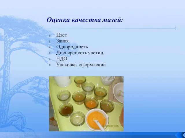 Цвет Запах Однородность Дисперсность частиц НДО Упаковка, оформление Оценка качества мазей: