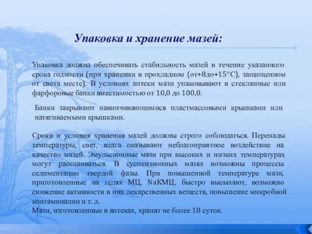 Упаковка и хранение мазей: Упаковка должна обеспечивать стабильность мазей в течение