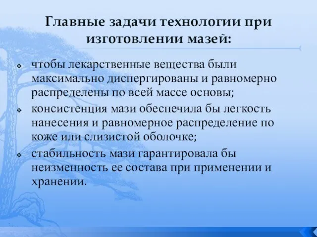 Главные задачи технологии при изготовлении мазей: чтобы лекарственные вещества были максимально