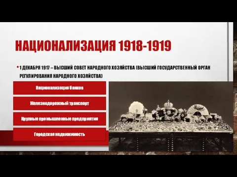 НАЦИОНАЛИЗАЦИЯ 1918-1919 1 ДЕКАБРЯ 1917 – ВЫСШИЙ СОВЕТ НАРОДНОГО ХОЗЯЙСТВА (ВЫСШИЙ