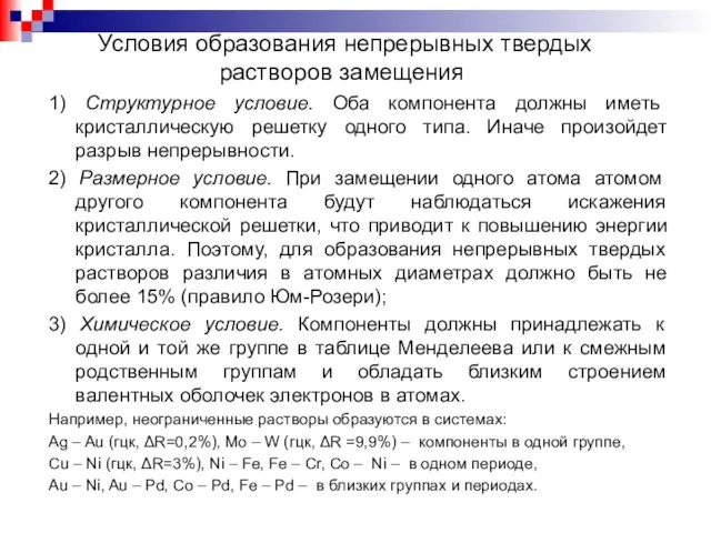 1) Структурное условие. Оба компонента должны иметь кристаллическую решетку одного типа.