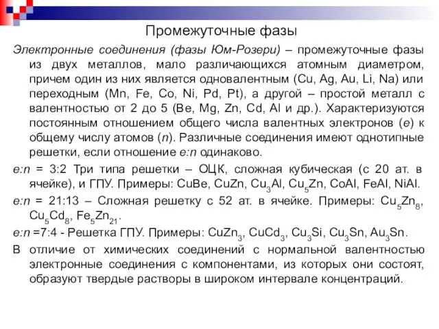 Электронные соединения (фазы Юм-Розери) – промежуточные фазы из двух металлов, мало