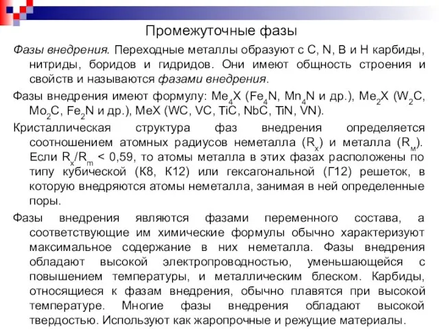 Фазы внедрения. Переходные металлы образуют с С, N, B и H