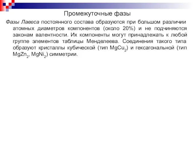 Фазы Лавеса постоянного состава образуются при большом различии атомных диаметров компонентов