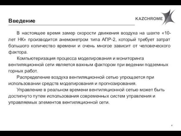 В настоящее время замер скорости движения воздуха на шахте «10-лет НК»